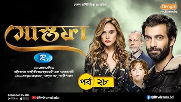 Mostofa | মোস্তফা | EP- 28 | Bangla Dubbed Turkish Drama | İlker Kaleli, Burçin Terzioğlu | Rtv