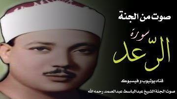 سورة الرعد : الشيخ عبدالباسط عبدالصمد رحمه الله