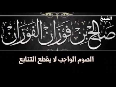 الصوم الواجب لا يقطع التتابع للشيخ صالح بن فوزان الفوزان