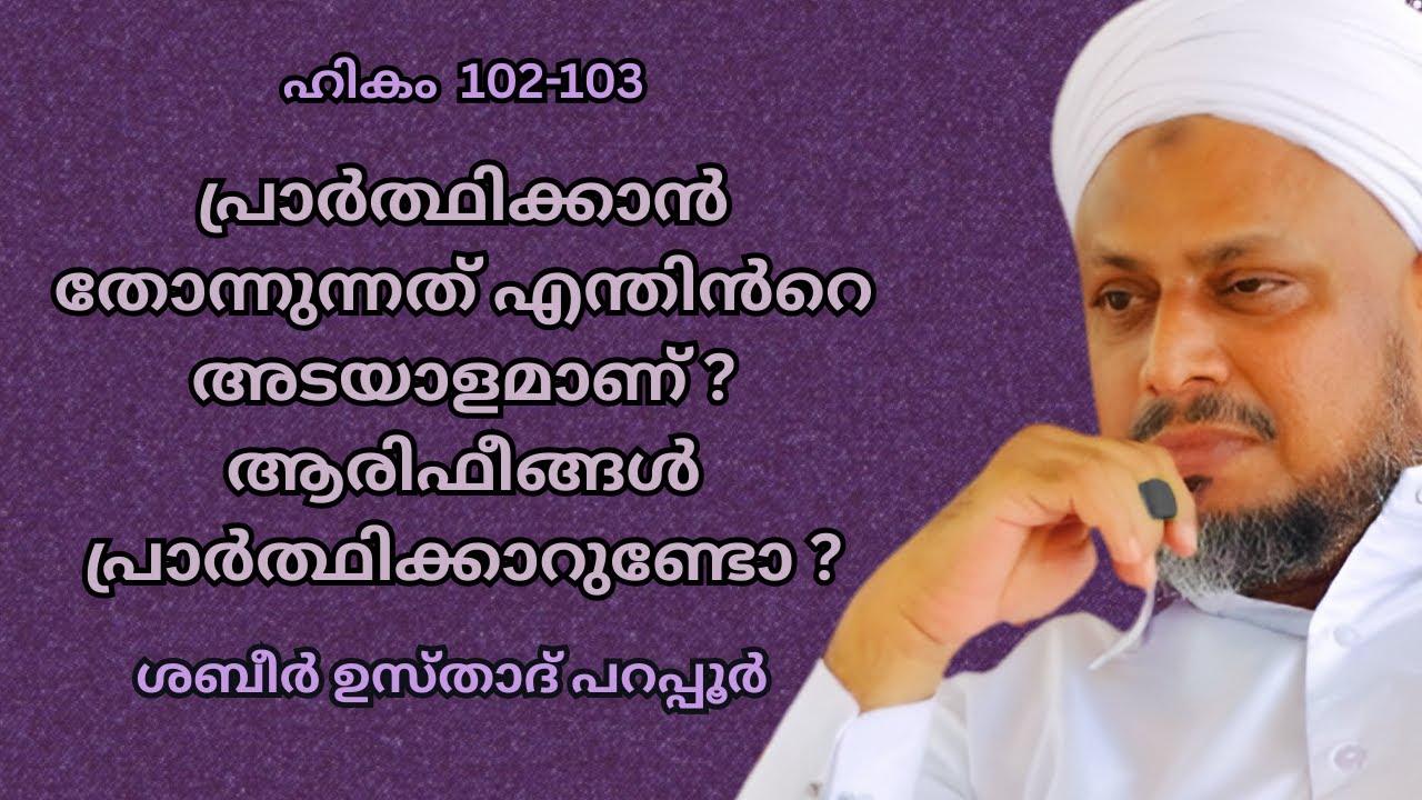 ആരിഫീങ്ങൾ പ്രാർത്ഥിക്കാറുണ്ടോ? | Hikam 102-103 | Shabeer Usthad Parappur
