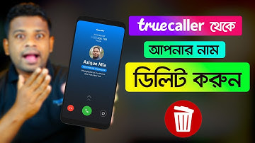 True Caller থেকে নিজের নাম ডিলিট করুন | AFR Technology