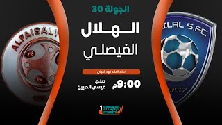 مباشر القناة الرياضية السعودية | الهلال VS الفيصلي (الجولة الـ30)