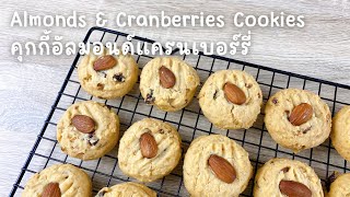 mom me meals | almonds & cranberries cookies คุกกี้อัลมอนด์แครนเบอร์รี่ แจกสูตรพร้อมคิดต้นทุน?