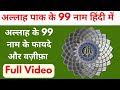 Allah Tala Ke 99 Names in Hindi | Allah Ke 99 Naam Urdu Tarjuma Aur Tafseer Ke Sath | 99 Allah Names