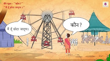 छोटा जादूगर (Chota Jadugar) | Hindi Story by - Jayshankar Prasad | Periwinkle