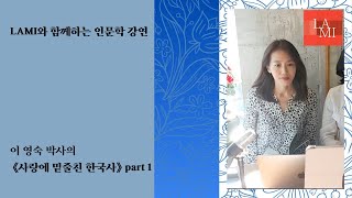 LAMI | 인문학 강연 《사랑에 밑줄친 한국사》 Pa…