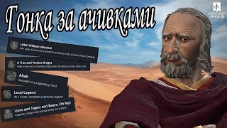 Crusader Kings III. Гонка за ачивками