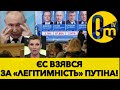 ЗАХІД ГОТУЄТЬСЯ ВІДІБРАТИ ТРОН У ПУТІНА!