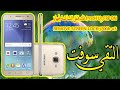 فك قفل الشاشة لجهاز J700H U3 FRP ON  دون حذف البيانات/REMOVE SCREEN LOCK j700h u3