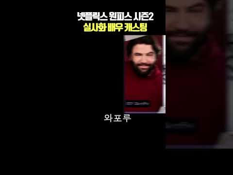 넷플릭스 원피스 시즌2 실사화 배우 캐스팅