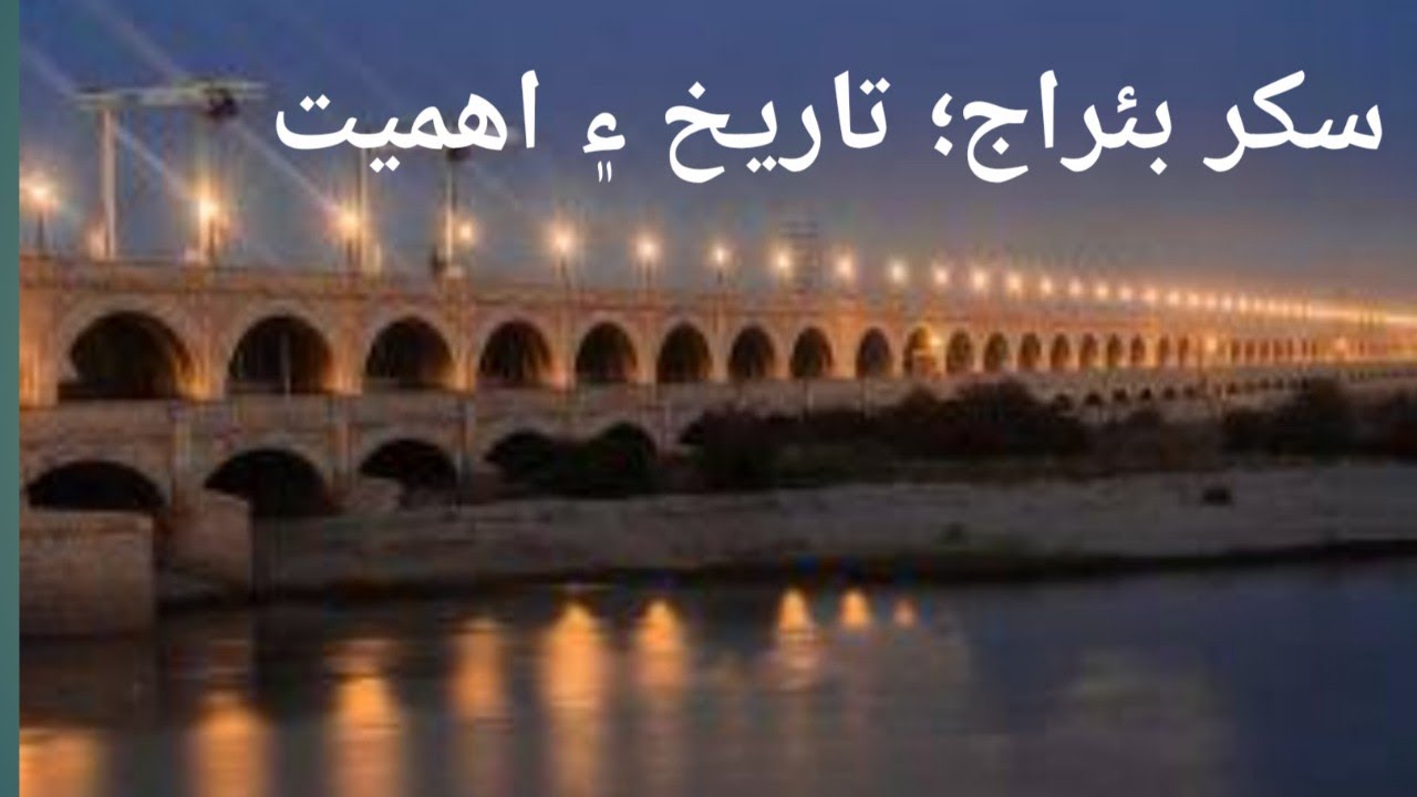 Sukkur Barrage Tour|History|Construction|Now condition
