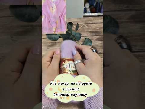 Кид мохер для