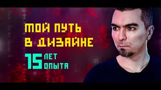 Мой Путь В Веб-Дизайне. 15 Лет Опыта, С Чего Начинал, Куда Пришел, Как Добиваться Результатов!