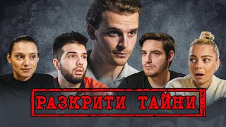 РАЗКРИТИ ТАЙНИ!