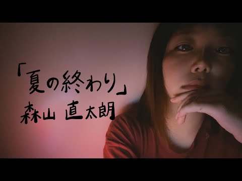 森山直太朗【夏の終わり】歌ってみた/原曲キー