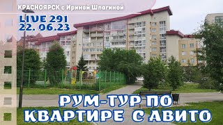 Квартира с Авито. Красноярск 🌇 Live 291