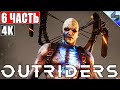 ПРОХОЖДЕНИЕ OUTRIDERS [4K] ➤ Часть 6 ➤ На Русском ➤ Обзор, Геймплей игры на ПК