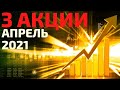 ТОП 3 акций на апрель 2021! Какие акции купить в апреле 2021? Куда инвестировать 2021?