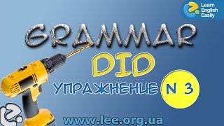 Английская грамматика. Грамматический тренажер GrammarDrills - to do (did) - Упражнение N 3.
