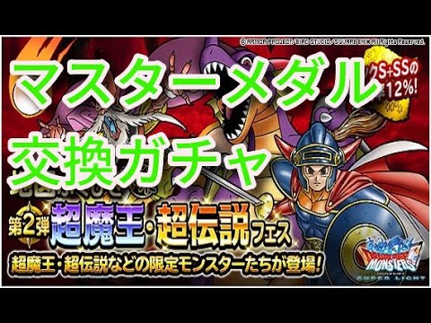 Dqmsl 超伝説 超魔王フェス マスターメダルの交換ガチャ ドラゴンクエストモンスターズスーパーライト ドラクエ Youtube