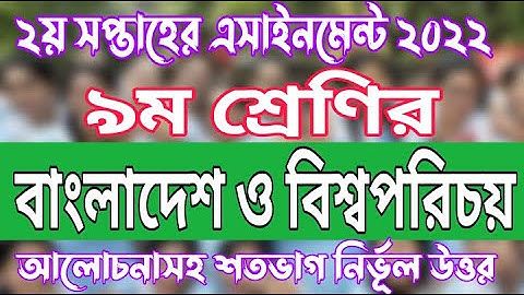 Class 9 Bangladesh And Global Studies 2nd Week 2022 Assignment Solution |BGS Assignment Class 9 2022