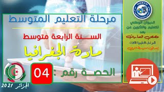 مادة الجغرافيا الحصة 04 من الفصل 01 (تنوع مظاهر السطح - تضاريس القسم الجنوبي)