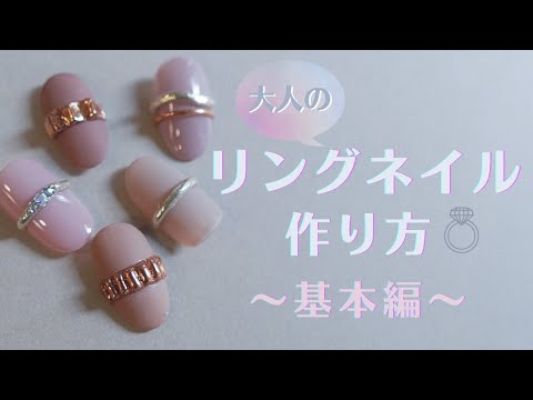 大人のリングネイル 基本編 4パターンご紹介 硬めジェルで自作ネンドジェルも作ってみました Youtube 大人のリングネイル 基本編 4パターンご紹介 硬めジェルで自作ネンドジェルも作ってみました Youtube