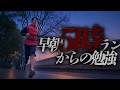5時起きで勉強からのランニングして1日をぶち上げていく🔥医学生の1日Vlog