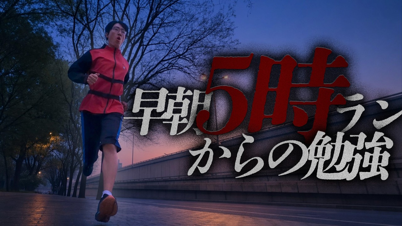 5時起きで勉強からのランニングして1日をぶち上げていく🔥医学生の1日Vlog