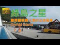 綠島之星離開蘭嶼開元港的沿途風景 Orchid Island