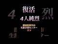 純烈四人復活#純烈 #酒井一圭 #白川裕二郎 #後上翔太 #岩永洋昭 #復活邪神rs