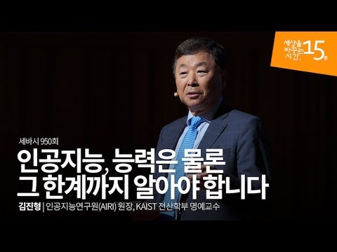 인공지능 능력은 물론 그 한계까지 알아야 합니다 김진형 KAIST 전산학부 명예교수 인공지능 4차산업혁명 AI 알파고 세바시 950회 