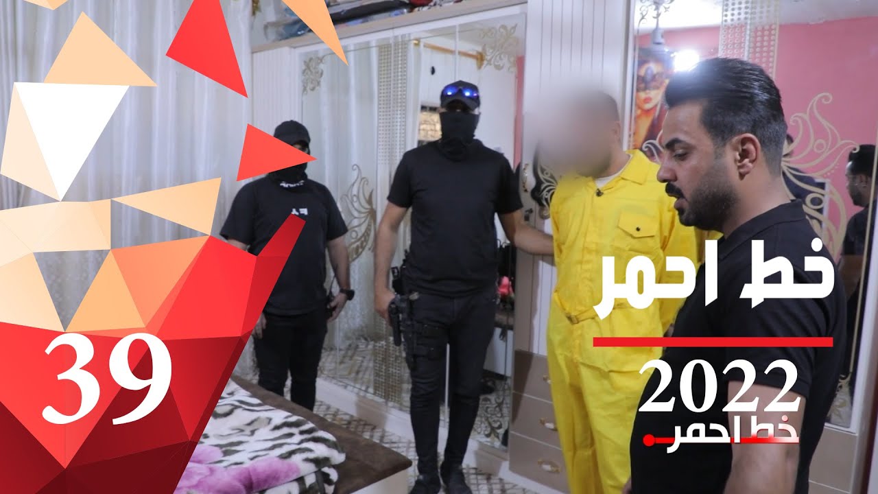 حرق بيت أهل زوجته في واسط - خط احمر ٢٠٢٢ - الحلقة ٣٩