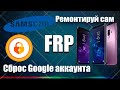 FRP все Samsung в пару кликов