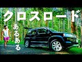 クロスロードあるあるを《19個》言いたい。【ホンダ/SUV車】