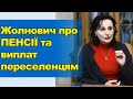 Жолнович про пенсії та виплати переселенцям