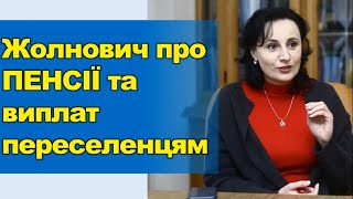 Жолнович про пенсії та виплати переселенцям