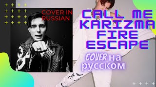 call karizma:fire escape (cover in Russian)на русском