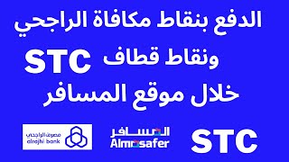 الدفع بنقاط مكافاة الراجحي ونقاط قطاف stc خلال موقع المسافر