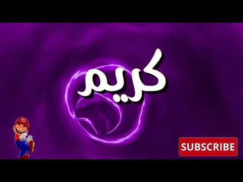 أغنية باسم كريم  اغاني بالاسماء 