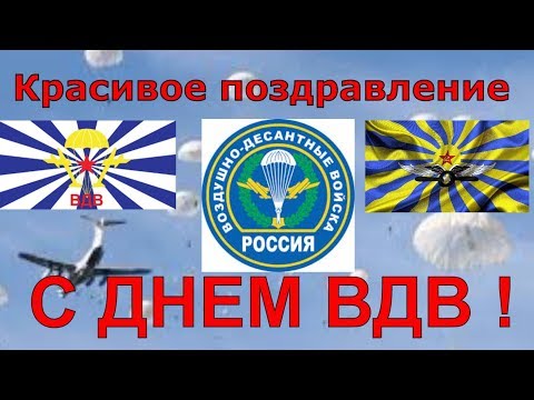 С Днем Воздушно -десантных войск России или день десантника. Поздравления с днем ВДВ!