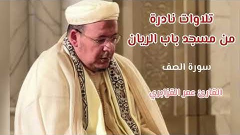 سورة الصف -تلاوات نادرة من مسجد باب الريان بالبيضاء-