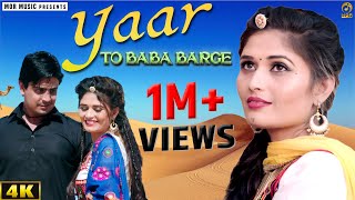 Yaar To Baba Barge Hai # New Haryanvi Song 2018 # Shikha Raghav & Sunny Lohchab #Ramkesh # Mor Music