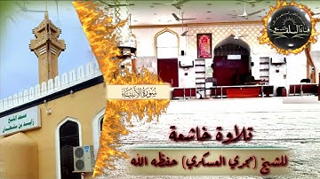 🎙تلاوة خاشعة من سورة الأنبياء (للشيخ مجدي العسكري) حفظه الله