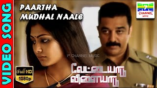 Partha Mudhal Naale | HD Video Song | KamalHaasan | GauthamVasudev | HarrisJayaraj | 7thchannelmusic