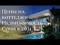 Цены на дома в Сочи в 2021. Дом в Сочи. Недвижимость в Сочи.