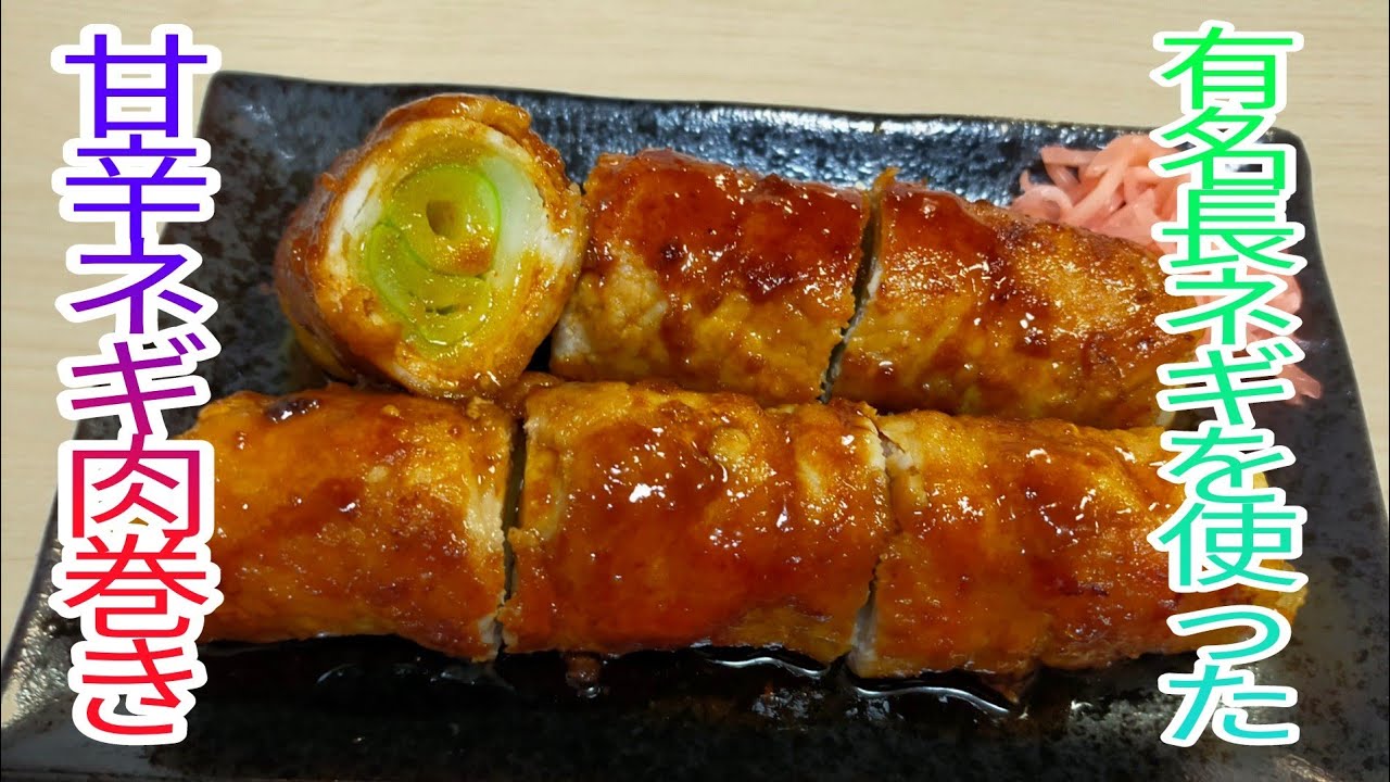 簡単料理】 噛んだ食感がたまらない！上州ネギ肉巻き☆ - YouTube
