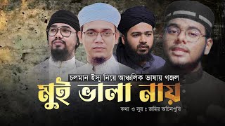 মুই ভালা নায়_ইস্যু নিয়ে বাস্তব গজল_Motiur Rahman Enam_Ali Hasan Osama_Abu Rayhan_Sayed Ahmed