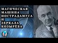 Нострадамус и зеркала Козырева