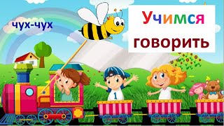 УЧИМСЯ ГОВОРИТЬ (Часть 1). Звукоподражания для Запуска Речи. Логопедические карточки